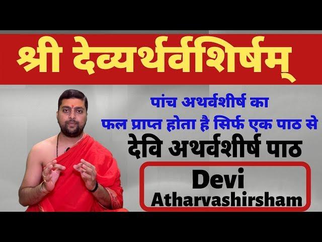 श्री देव्यर्थर्वशिर्षम् | Devi Atharvashirsham | Acharya Anand Pathak |