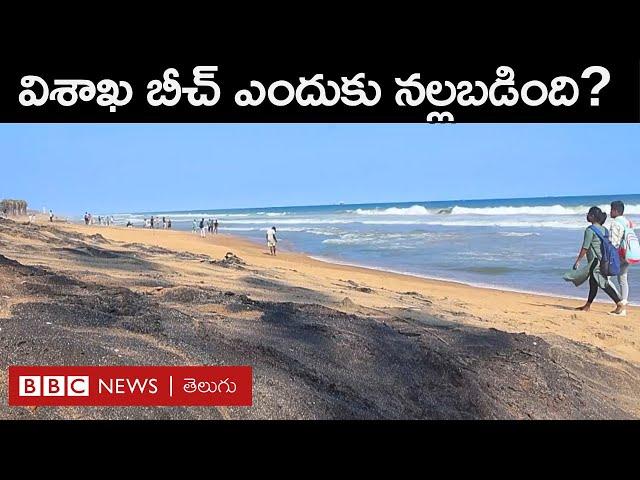 Visakhapatnam Beachలో చాలా చోట్ల ఇసుక ఎందుకు నల్లగా మారింది. దీని వెనుక రహస్యం ఏంటి? BBC Telugu