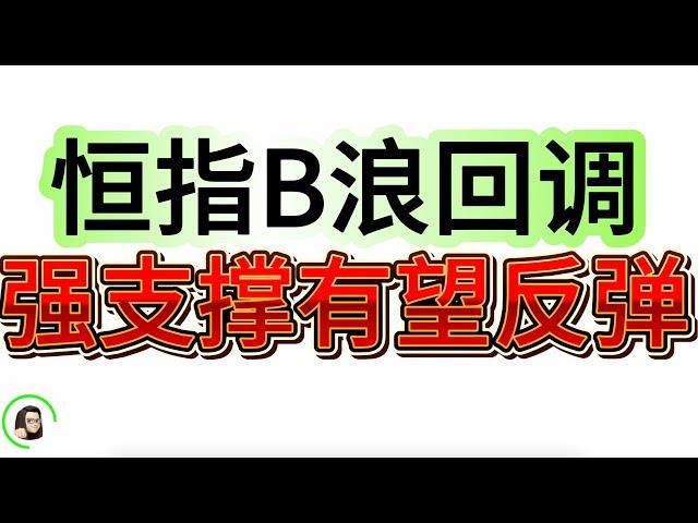 【港股】港股资金面异动信号  支撑位震荡 耐心等待反弹  9月10日复盘｜恆生指數 恆生科技指數 國企指數