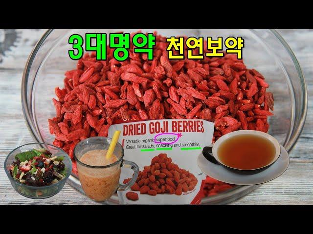 3대명약 슈퍼푸드  구기자 차 끓이는법 먹는법과 효능 How To Eat Gogi Berry