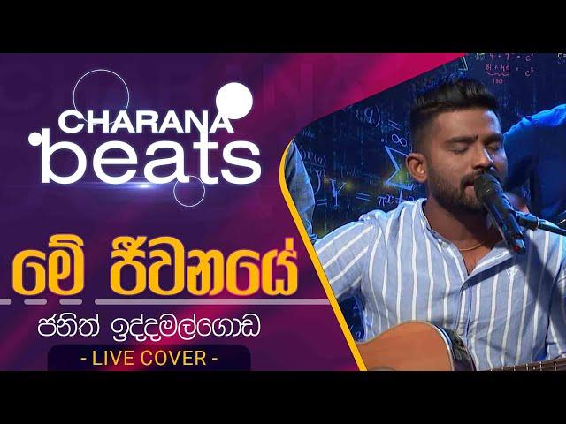 Me Jeewanaye | මේ ජීවනයේ | Janith Iddamalgoda | Acoustic Cover