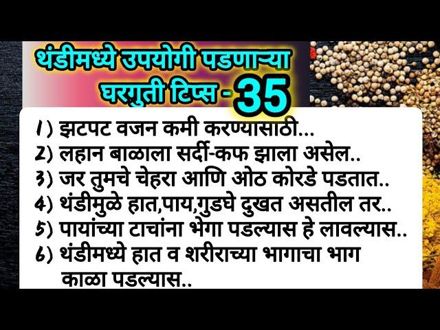 थंडीमध्ये उपयोगी पडणाऱ्या खास35टिप्स|cooking tips| Kitchen tips Marathi |Beauty tips | health tips