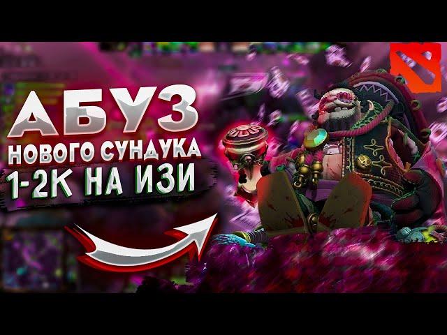 Абуз новых сундуков Дота 2  Открытие DEAD RECKONING CHEST Dota 2 | Дота 