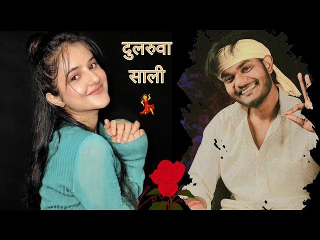 तुही ता ऐगो साली बाडू 🫵 | bhojpuri status |  saali ji status  | jija saali status | sujitji01