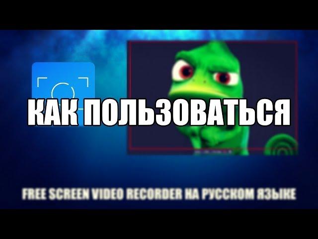 Free Screen Video Recorder как пользоваться (Free Screen Video Recorder Обзор программы)