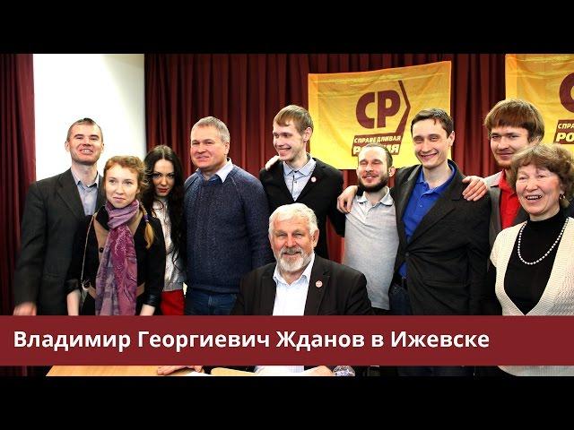Владимир Георгиевич Жданов в Ижевске