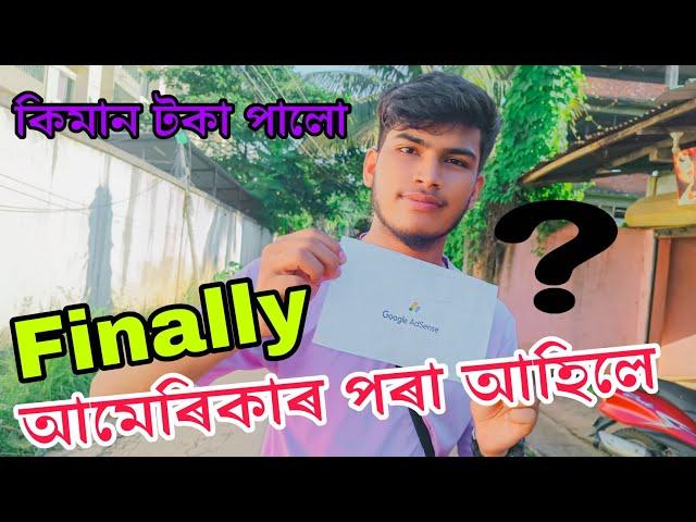 আমেৰিকাৰ পৰা আহিলে||Finally Google AdSense|| Sehera Beya Lora||Vlog