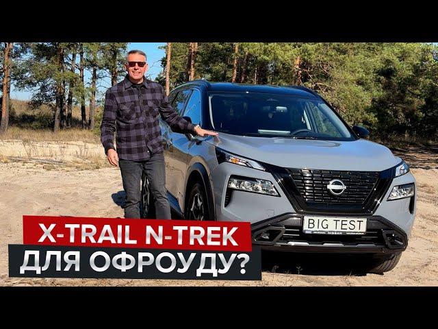 Позашляхове виконання N-Trek  / Перший огляд оновленого кросовера Nissan X-Trail