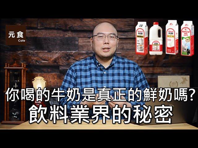 你喝的牛奶是真正的鮮奶嗎?飲料業界的秘密-元食咖啡-The secret of milk-YUAN CAFE-