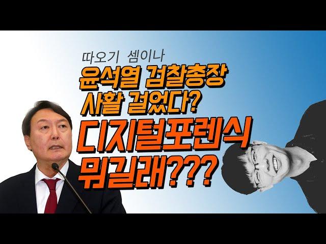 [따오기토크] 윤석열 검찰총장 사활 걸었다? 디지털 포렌식 수사가 뭐길래???