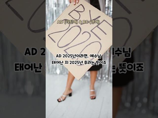 잡동사니 영어 다운 조합: 라틴어 AD와 영어 BC? #상식적인 #어휘 #어원