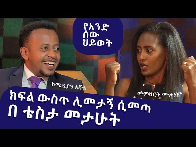 ክፍል ውስጥ ሊመታኝ ሲመጣ በቴስታ መታሁት ፡ የአንድ ሰው ህይወት ፡ Comedian Eshetu : Donkey tube