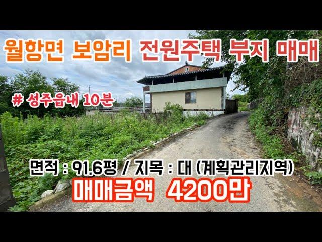 [성주 토지 매매]성주군 월항면 보암리 성주읍내 10분 거리 전원주택 부지.토지.땅 매매