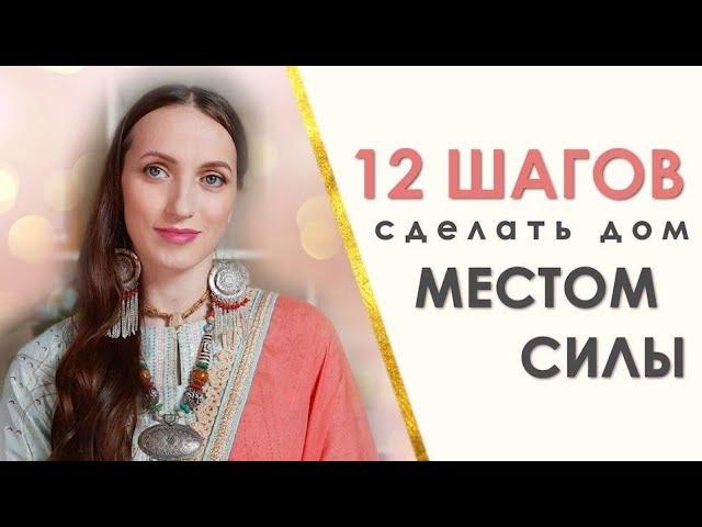  12 ШАГОВ Как Сделать Ваш Дом МЕСТОМ СИЛЫ  | Васту 