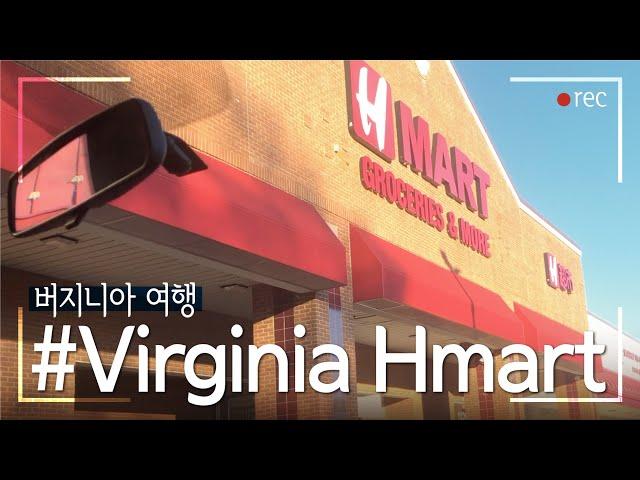 [미국여행] 버지니아 페어팍스 대형 한인마트 Hmart 장보기 Virginia Fairfax Hmart