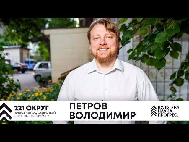 Петров Владимир | Один день из жизни кандидата в депутаты | 221 округ