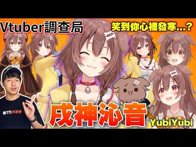【Vtuber調查局】手指痛了嗎?邪神麵包狗戌神沁音來了!迷因與混沌的結晶,Korone迷因介紹！YubiYubi/Vtuber介紹/Hololive中文/Vtuber中文