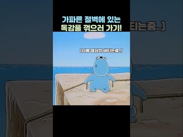 바보인척 너부리 보내버리려는 보노보노.. #보노보노