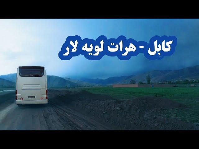 سفر از شاهراه کابل- هرات| Travel from Kabul-Herat highway| کابل هرات لویه لار| سرک کابل-کندهار- هرات