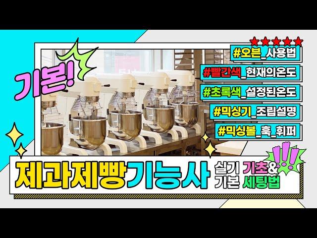 [제과제빵기능사] 실기 기초&기본 세팅법 입문자를 위한 필독 영상