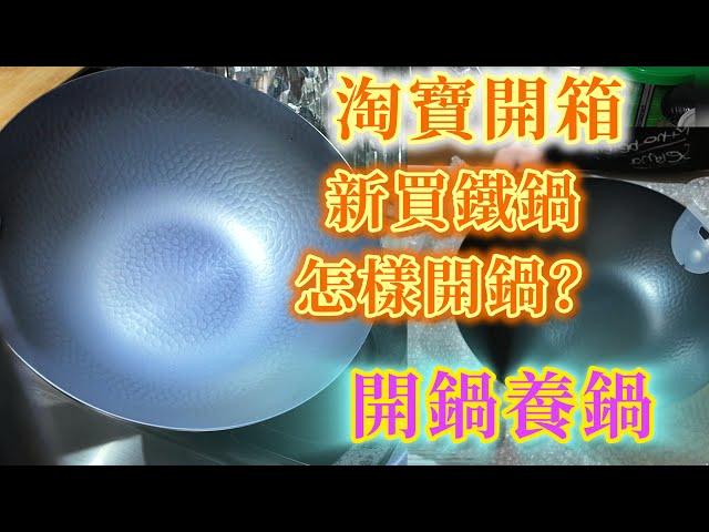 【淘寶開箱】新買鐵鍋怎樣開鍋？完整開鍋步驟，蘭姨同你分享輕鬆開鍋養鍋