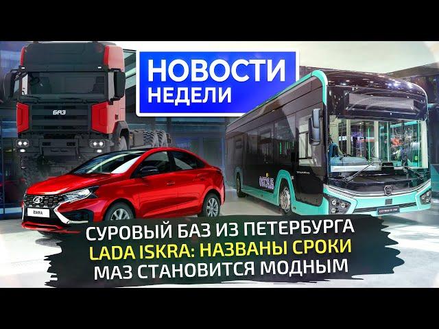 БАЗ из Петербурга, Lada с новыми движками, модный ЛиАЗ и юбилейный МАЗ  «Новости недели» №299