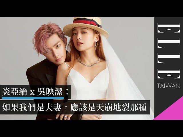 炎亞綸 x 吳映潔：如果我們是夫妻，應該是天崩地裂那種｜ELLE Wedding @AaronYan @GEmmaWu