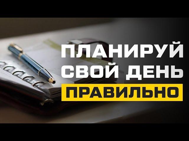 Как планировать свой день! Как стать эффективным и много успевать! Тайм менеджмент