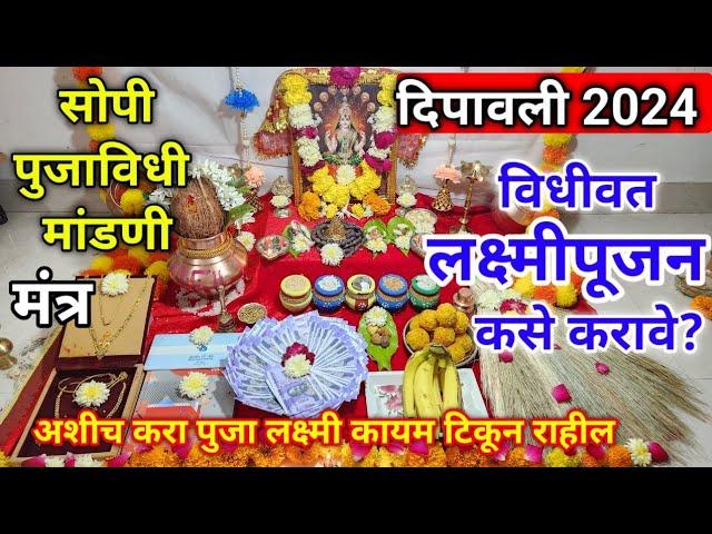 #लक्ष्मीपूजन 2024 | संपूर्ण पुजाविधी, सोपी मांडणी | laxmi pujan kase karave | लक्ष्मीपुजन कसे करावे?