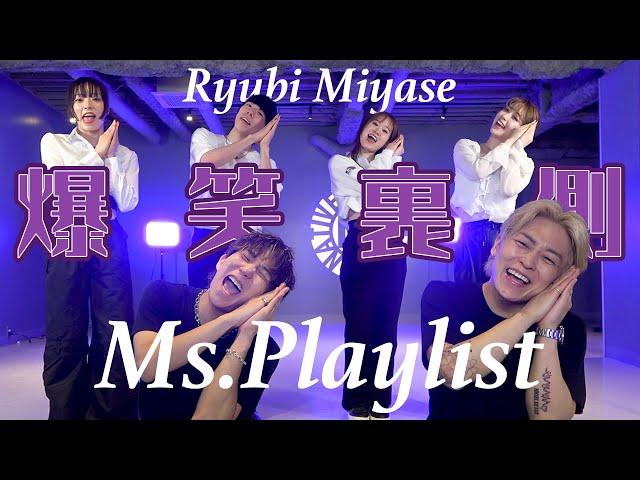 【Ryubi Miyase/Ms.Playlist】寝坊ありw天然ありwツッコミどころ満載の爆笑裏側w