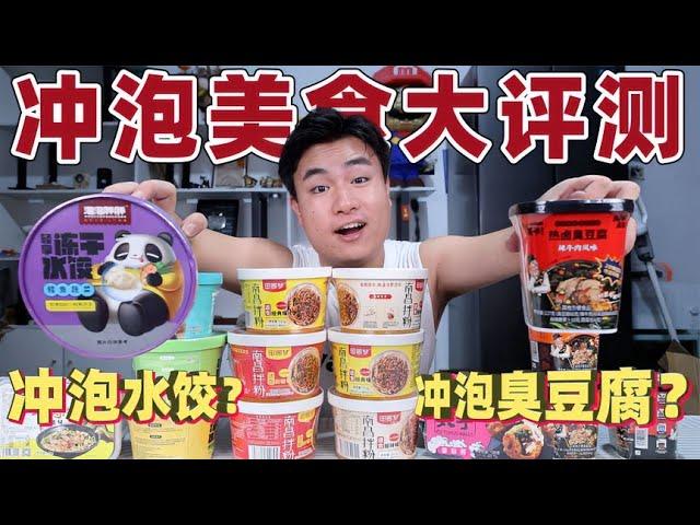 評測4款奇葩沖泡美食，水餃都能沖泡著吃，味道是一樣的嗎？