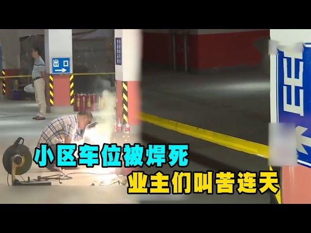 小区车位被焊死，业主不买车位不能停车，业主们叫苦连天