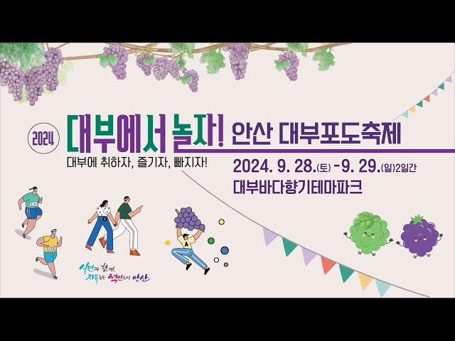 [AD] 안산 대부포도축제, '9월 28일 (토) ~ 29일 (일)'