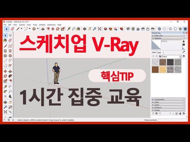 3D 프로그램 "스케치업 V-ray" 1시간에 집중해서 사용법 배우기 SketchUp V-Ray rendering tutorial