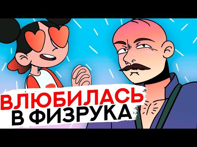 ВЛЮБИЛАСЬ В ФИЗРУКА [АНИМАЦИЯ ЭТО ЖИЗНЬ]