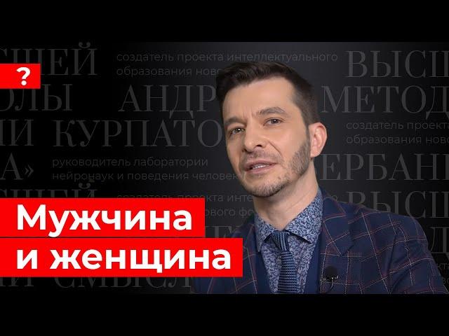 Мужчина и женщина. Андрей Курпатов отвечает на вопросы подписчиков.