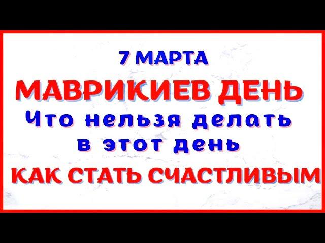 7 марта народный праздник ДЕНЬ МАВРИКИЯ. Что нельзя делать. Традиции и приметы