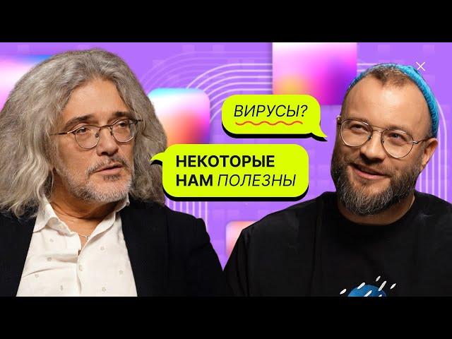 Что мы (не) знаем о генетике, болезнях, вирусах и современной науке? / Северинов