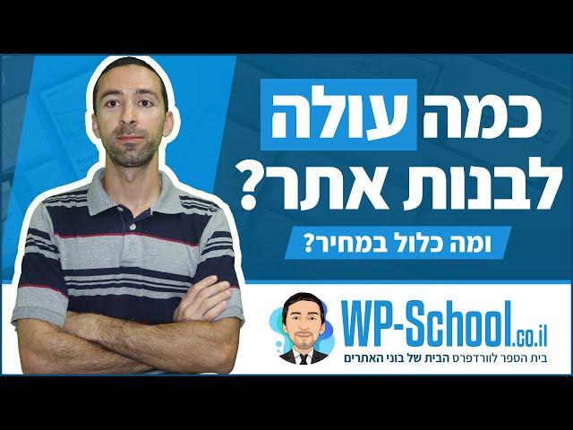 מחיר בניית אתר/אתרים מעודכן + כמה עולה לבנות אתר ומה כלול במחיר?