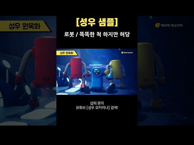 [성우샘플] 로봇/똑똑한 척 하지만 허당/성우 섭외 원옥화