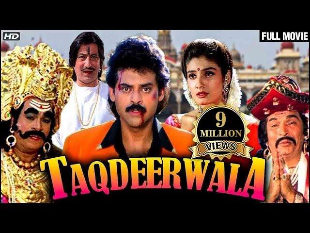 Taqdeerwala - तकदीरवाला (Full Movie) | Venaktesh, Raveena Tandon | Superhit Hindi Comedy Movie