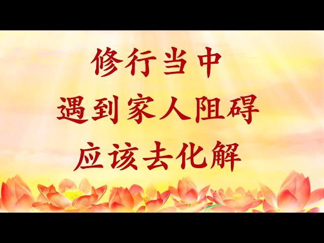 卢台长【节目录音+字幕】修行当中遇到家人阻碍应该去化解《玄艺问答》