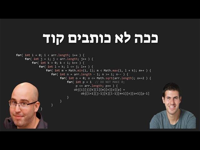 יוני ויפתח - ככה לא כותבים קוד