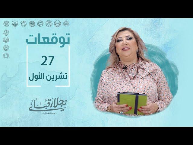 التوقعات اليومية للأبراج ليوم الأحد 27 تشرين الأول مع نجلاء قباني