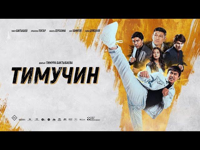 Тимучин / Timuchin / Kung Fu Rookie   2023   трейлер