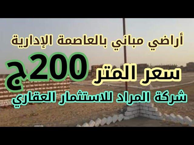 أراضي مباني بالعاصمة الإدارية  ويبدأ سعر المتر 200ج