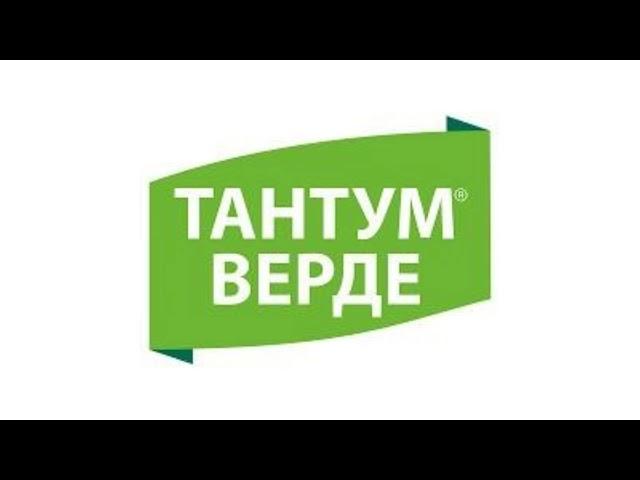 ТАНТУМ ВЕРДЕ     TANTUM VERDE бензидамин противовоспалительное обезболивающее действие