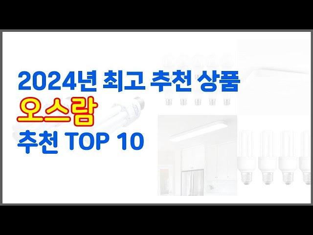 오스람 추천 스마트 쇼퍼의 선택 가격, 품질, 판매량 TOP 10