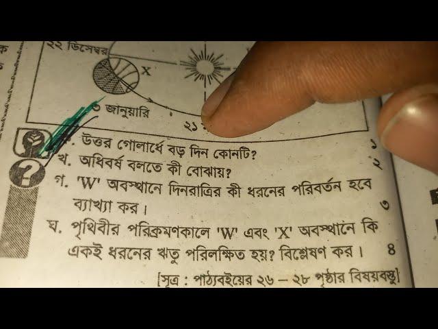 উত্তর গোলার্ধে বড় দিন কোনটি । নবম-দশম শ্রেণির ভূগোল ও পরিবেশ ২য় অধ্যায়ের সৃজনশীল সম্পূর্ণ উওর