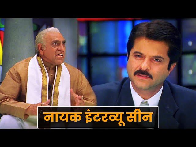 नायक ज़बरदस्त इंटरव्यू सीन - अनिल कपूर - अमरीश पुरी - Nayak - Anil Kapoor Amrish Puri Interview Scene